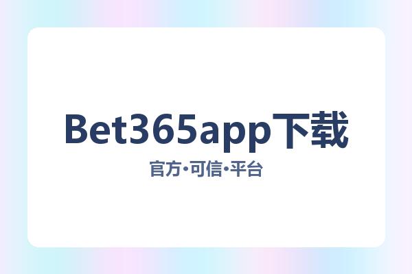 Bet365app下载 图片
