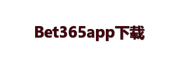 Bet365app下载